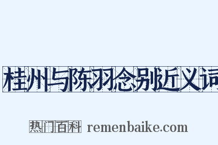 桂州与陈羽念别近义词是什么意思的图片